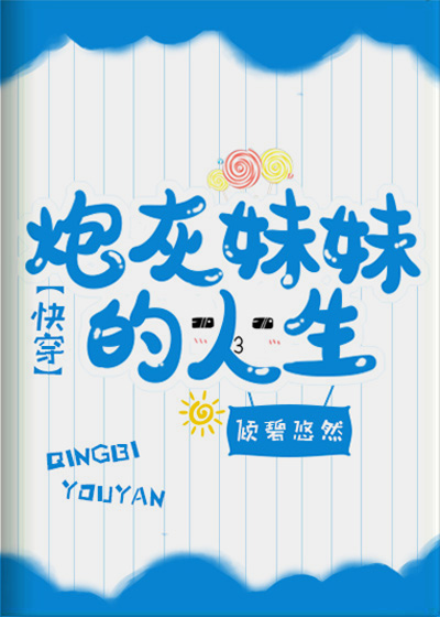 炮灰妹妹的人生(快穿) 最新章节 无弹窗 笔趣阁下载
