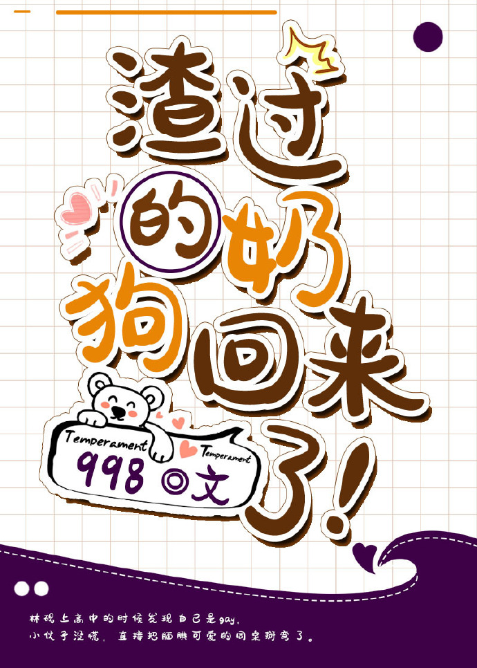 渣过的奶狗回来了!全文免费阅读