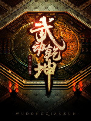武动乾坤4季全集免费观看