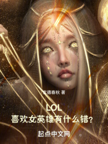 LOL:喜欢女英雄有什么错?