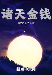 诸天金钱最新章节