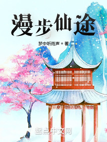 漫步仙途免费阅读