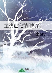 主线已完结[快穿]最新章节