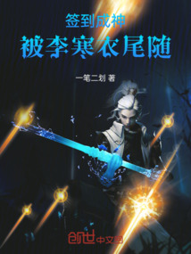 签到成神,被李寒衣尾随