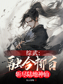 综武:融合柳白,斩尽陆地神仙