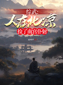 综武,人在北凉,捡了南宫仆射