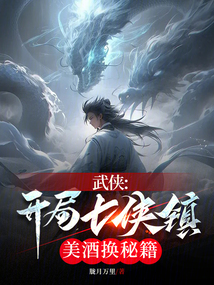 武侠:开局七侠镇,美酒换秘籍
