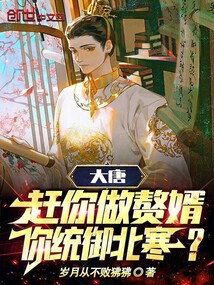 综武:让你做赘婿,你一剑开天门
