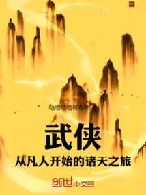 武侠:从凡人开始的诸天之旅