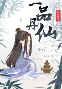 一品丹仙免费阅读