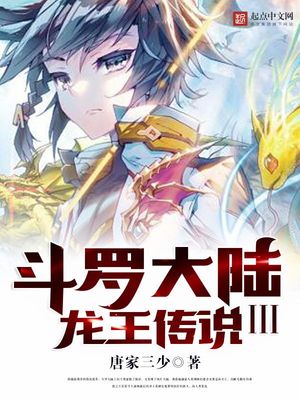 斗罗大陆3龙王传说动态漫画第三季