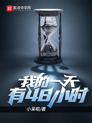 我的一天有48小时小说笔趣阁