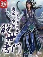 绝世唐门TXT电子书下载