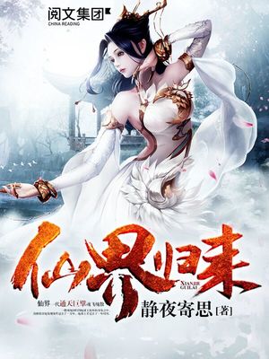 仙界归来漫画下拉式