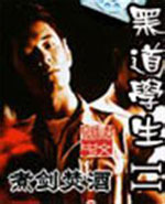 黑道学生2小说TXT免费下载