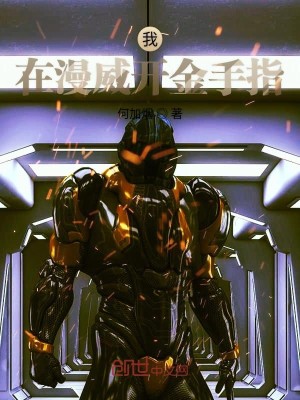 我在漫威开金手指