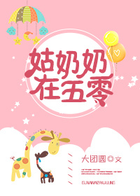 姑奶奶在五零 免费阅读完结版