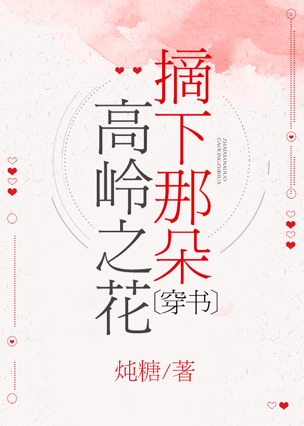 《摘下那朵高岭之花》