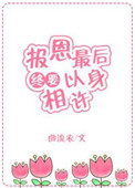 报恩最后终要以身相许快穿全文免费