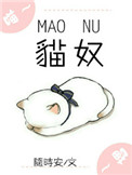 我的猫姑娘电竞 小说