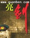 亮剑电视剧全集免费观看