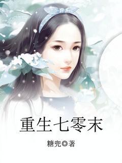 重生七零末俏媳辣当家全文阅读