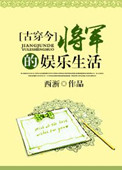 将军的娱乐生活[古穿今] 小说
