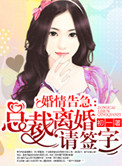 婚情告急:总裁离婚请签字