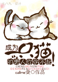 成为一只猫的男人你伤不起!受是谁