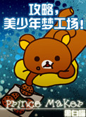 攻略,美少年梦工场! 黑白喵