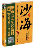沙海2:沙蟒蛇巢