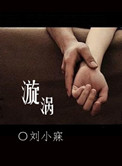 漩涡的意思