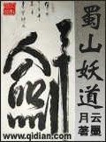 蜀山妖道TXT下载全本校对