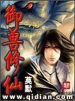 御兽修仙百度百科