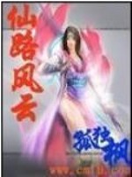 仙路风云录 小说