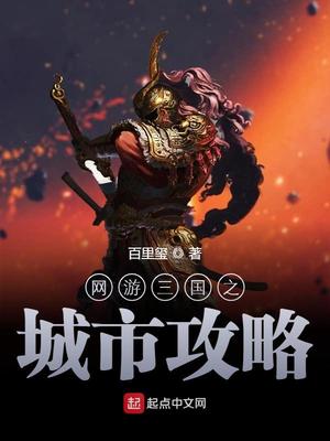 网游三国之城市攻略铅笔