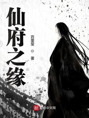 仙府之缘百度百科