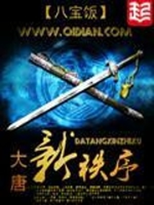 大唐新秩序 八宝饭