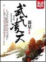 武气凌天 女主