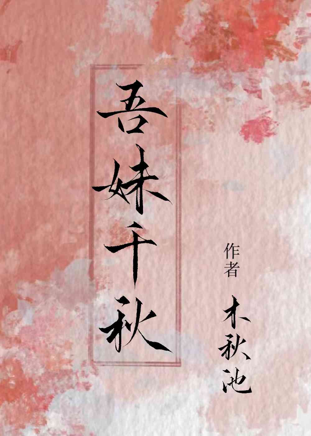 吾妹千秋