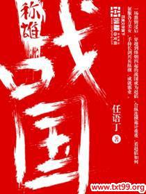 战国称雄演讲稿