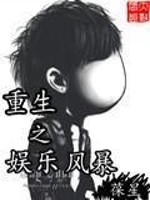 重生之娱乐风暴 葆星
