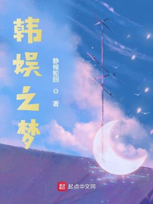 韩娱之梦的起点