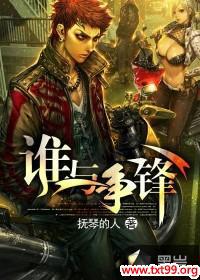 不良之谁与争锋百科