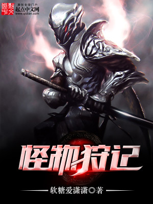 怪物狩记 小说