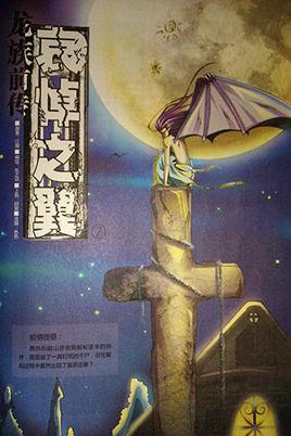龙族前传・哀悼之翼TXT