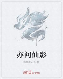 问仙