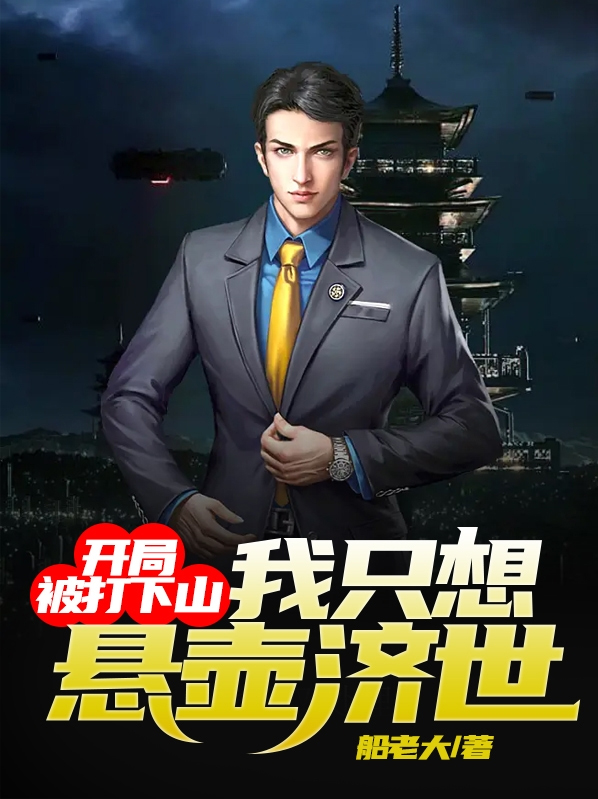 开局被打下山,我只想悬壶济世