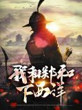 郑和下西洋24