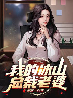 我的冰山总裁老婆陆尘李清瑶结局